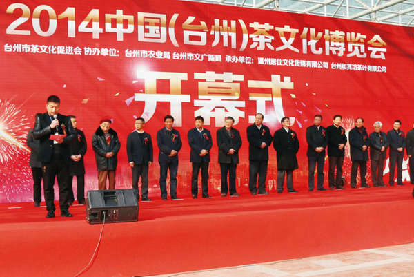 2014中國(臺(tái)州）茶文化博覽會(huì)上，玉環(huán)火山茶董事長林招水先生代表臺(tái)州市茶企業(yè)在大會(huì)開幕式上講話。